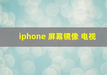 iphone 屏幕镜像 电视